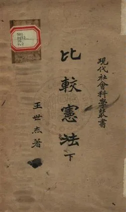 《比較憲法 v.2》 作者:王世杰撰 1927年  PDF下载-汉笺公版书