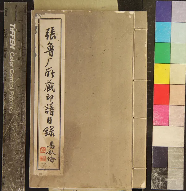 《魯盦所藏印譜簡目四卷》作者：(一九五三年)民國方介堪編製、民國朱凝霞校對  油印本  PDF下载-汉笺公版书