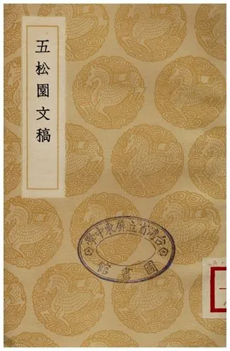 《五松園文稿》 作者:孫星衍 1936年  PDF下载-汉笺公版书