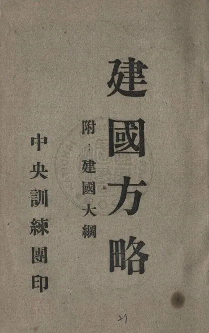 建國方略 1941年 作者:孫文著 PDF下载-汉笺公版书