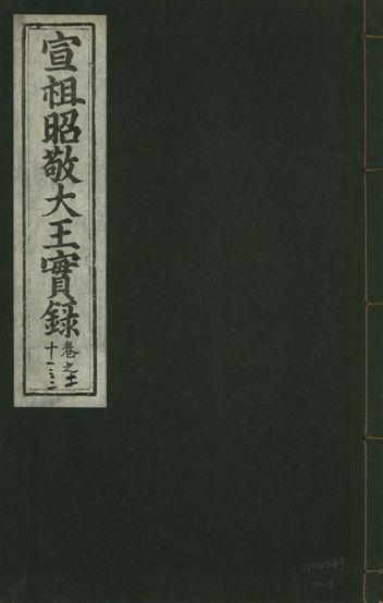 《宣宗昭敬大王實錄 二百二十一卷 v.14 no.11》 作者:著者不詳 1931年  PDF下载-汉笺公版书