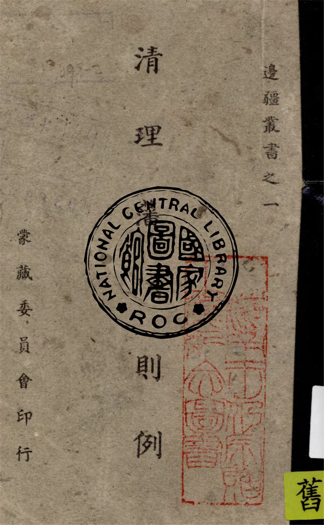 《清理藩部則例》 作者:作者不詳 1942年  PDF下载-汉笺公版书