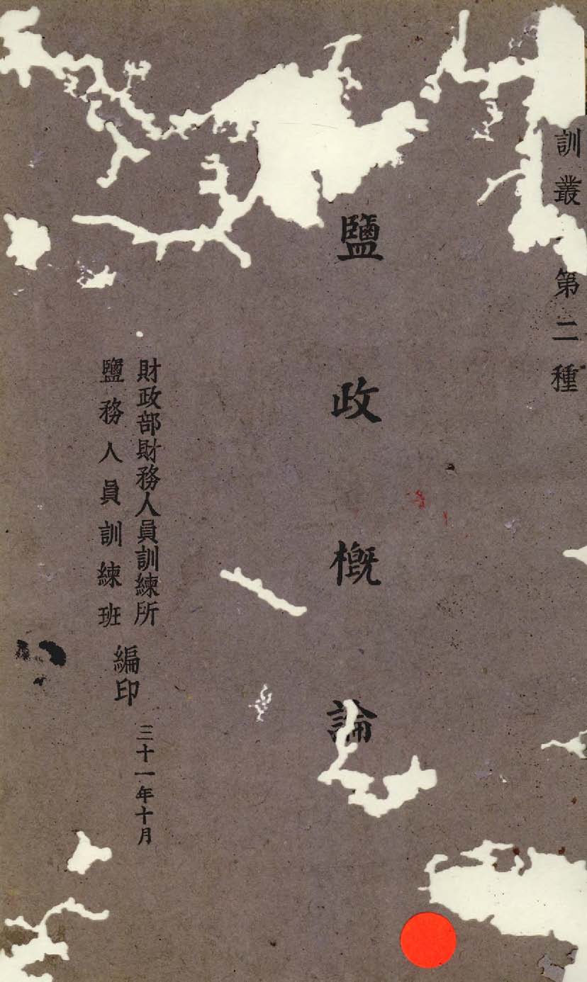 《鹽政概論》 作者:財政部財務人員訓練所,鹽務人員訓練班編 1942年  PDF下载-汉笺公版书