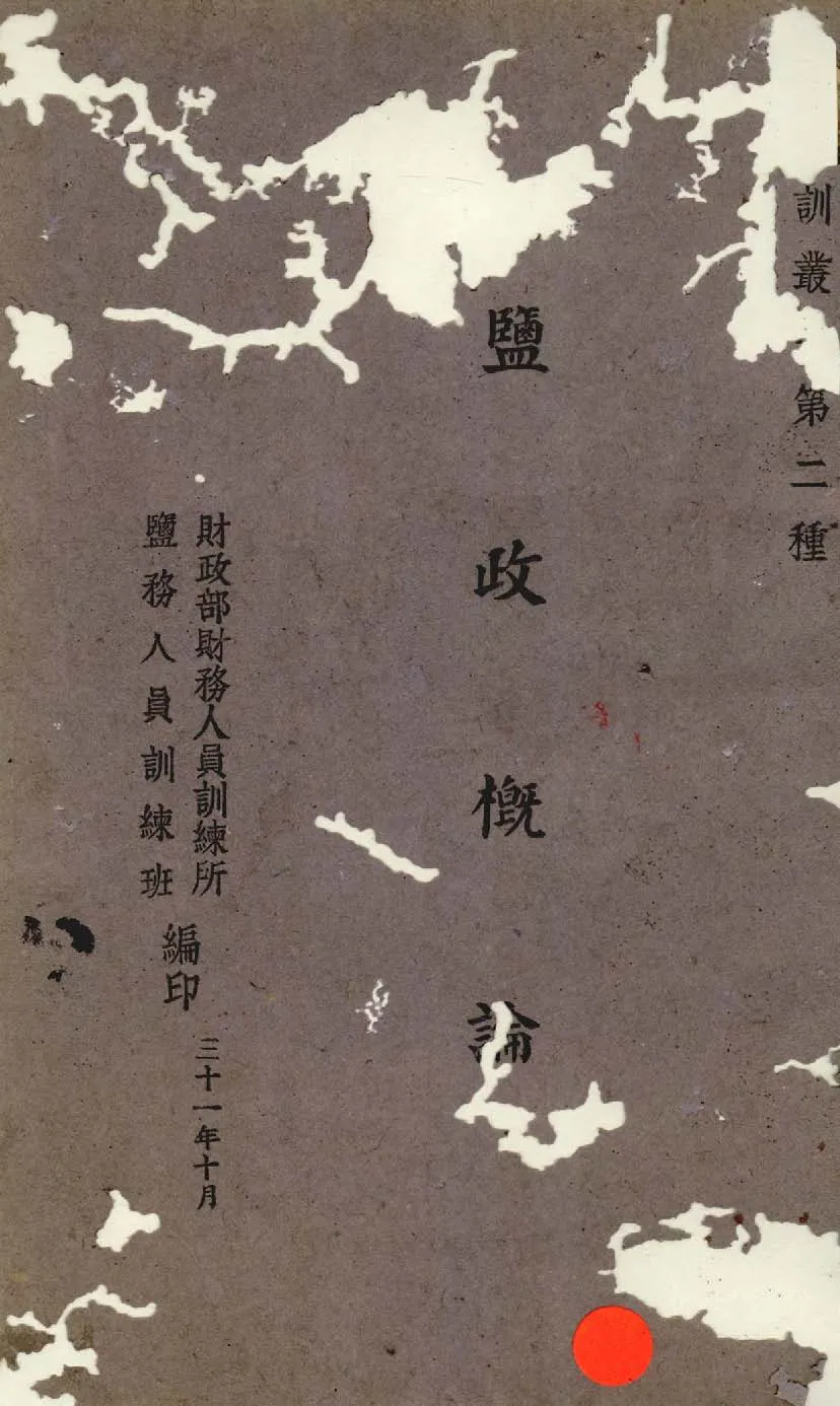《鹽政概論》 作者:財政部財務人員訓練所,鹽務人員訓練班編 1942年  PDF下载-汉笺公版书