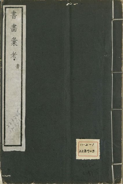 《式古堂書畵彙考 書三十卷, 首一卷, 目錄二卷, 畫三十卷, 首一卷, 目錄二卷 v.31》 作者:(清)卞永譽撰 1922年  PDF下载-汉笺公版书