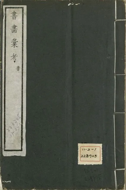 《式古堂書畵彙考 書三十卷, 首一卷, 目錄二卷, 畫三十卷, 首一卷, 目錄二卷 v.31》 作者:(清)卞永譽撰 1922年  PDF下载-汉笺公版书