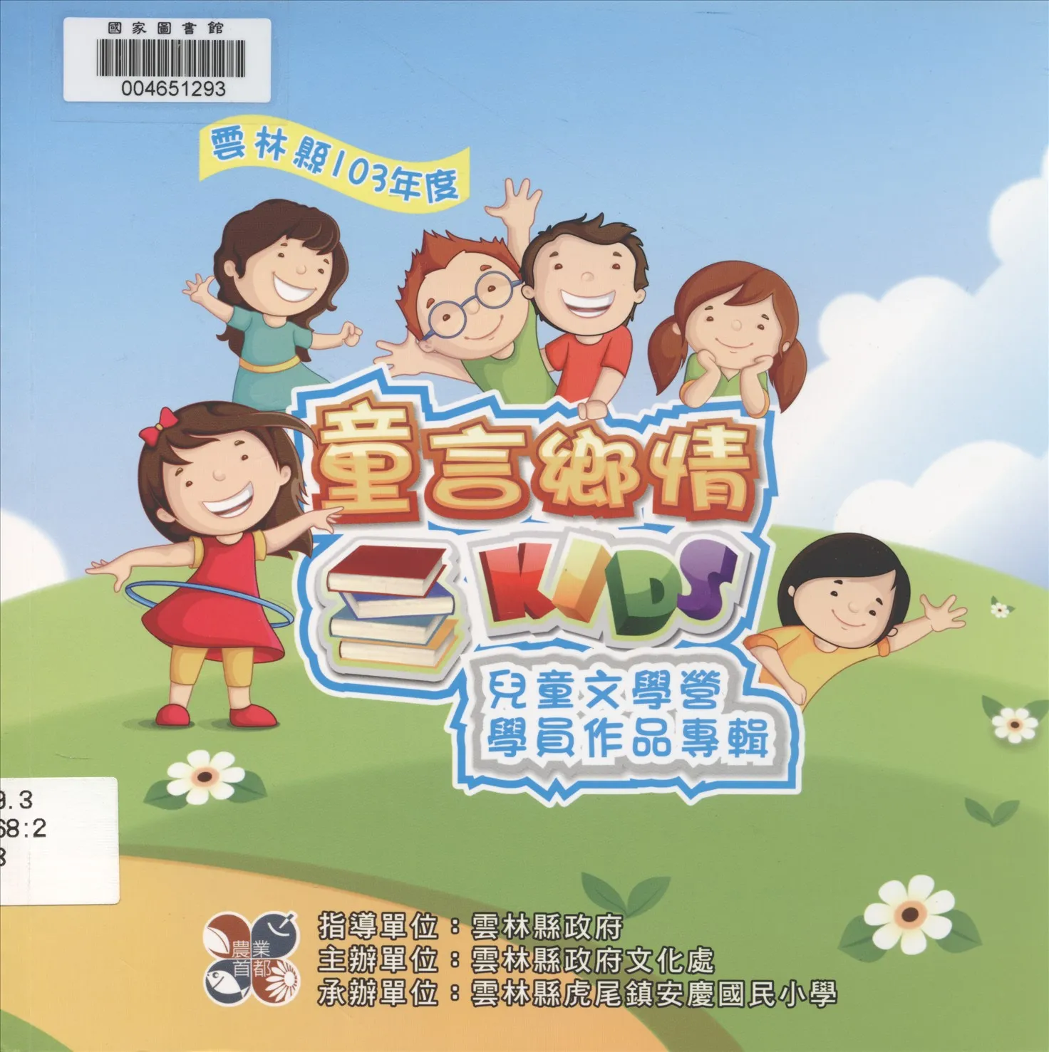 《雲林縣「童言鄉情」兒童文學營學員作品集》 作者:劉銓芝, 楊仙妃主編 2014年  PDF下载-汉笺公版书