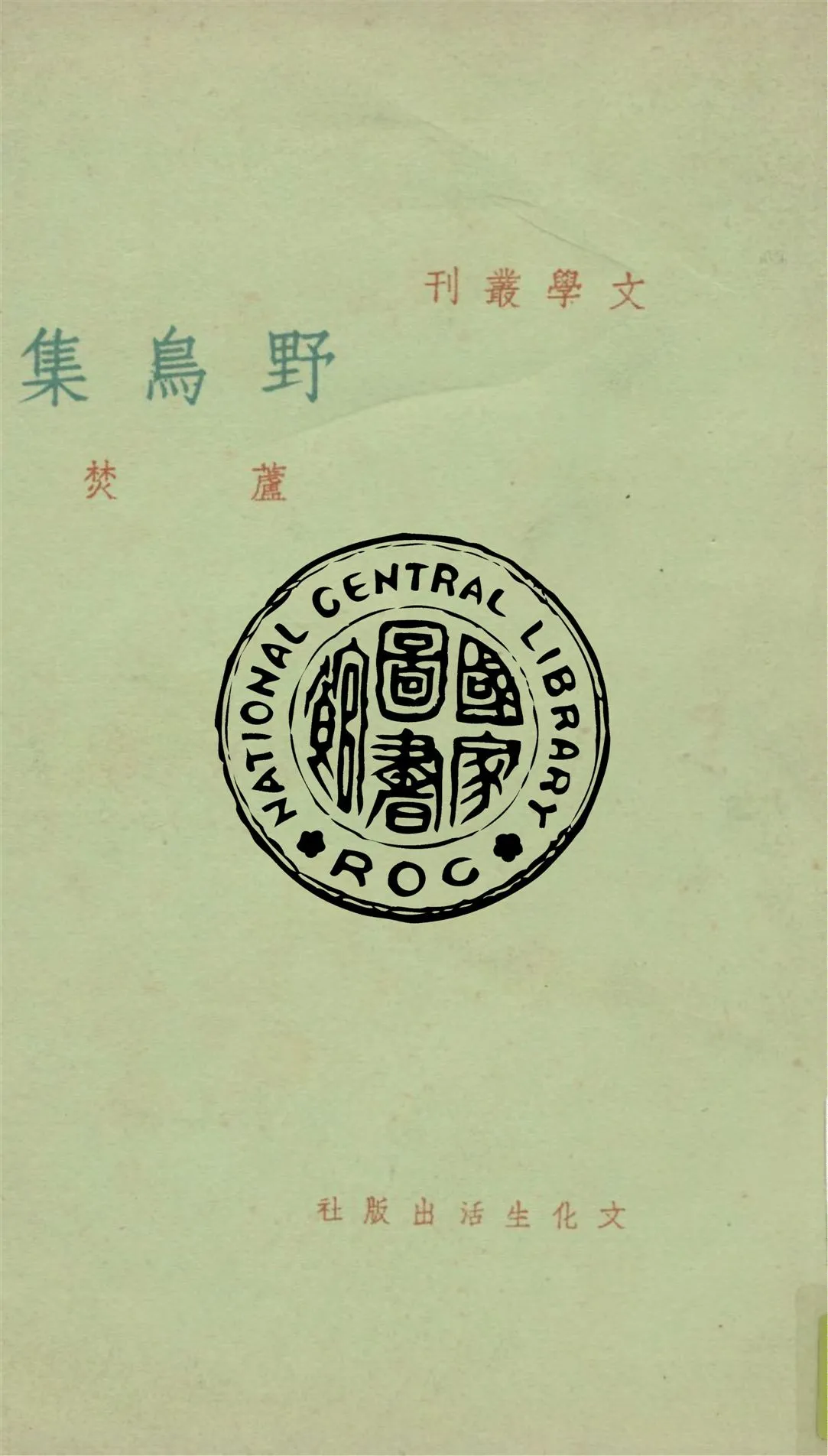 《野鳥集》 作者:蘆焚作 1939年  PDF下载-汉笺公版书