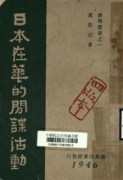 《譯報叢書之一 日本在華的間諜活動》 作者:萬斯白(Amleto Vespa)原著; 文緣社譯 1946年  PDF下载-汉笺公版书