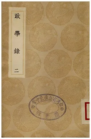 《政學錄(二)》 作者:鄭端 1936年  PDF下载-汉笺公版书