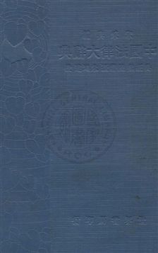 《中國法律大詞典》 作者:朱采真編輯 1932年  PDF下载-汉笺公版书