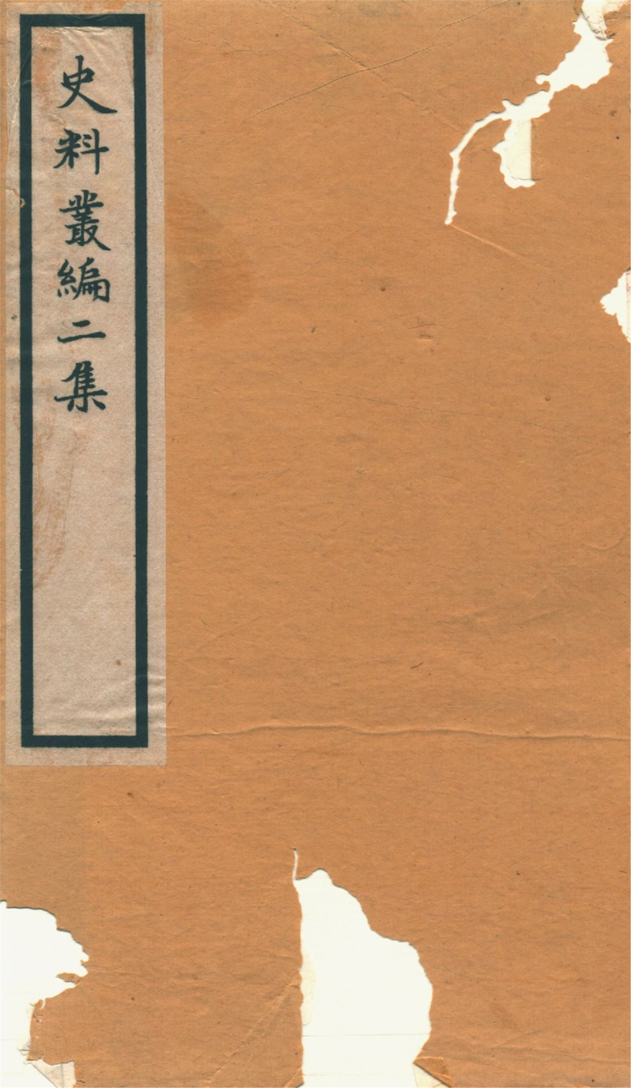 《史料叢編. 二 no.5》 作者:(清)羅繼祖署 1935年  PDF下载-汉笺公版书
