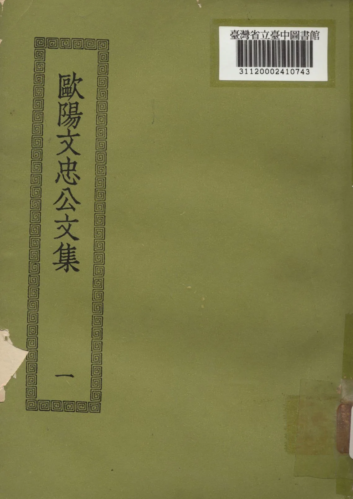 歐陽文忠公文集; 50卷(一) 1936年 作者:(宋)歐陽修撰 PDF下载-汉笺公版书