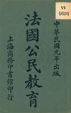 《法國公民教育》 作者:Paul Bert作 ; 華南圭譯述 民2.10[1913.10]年  PDF下载-汉笺公版书