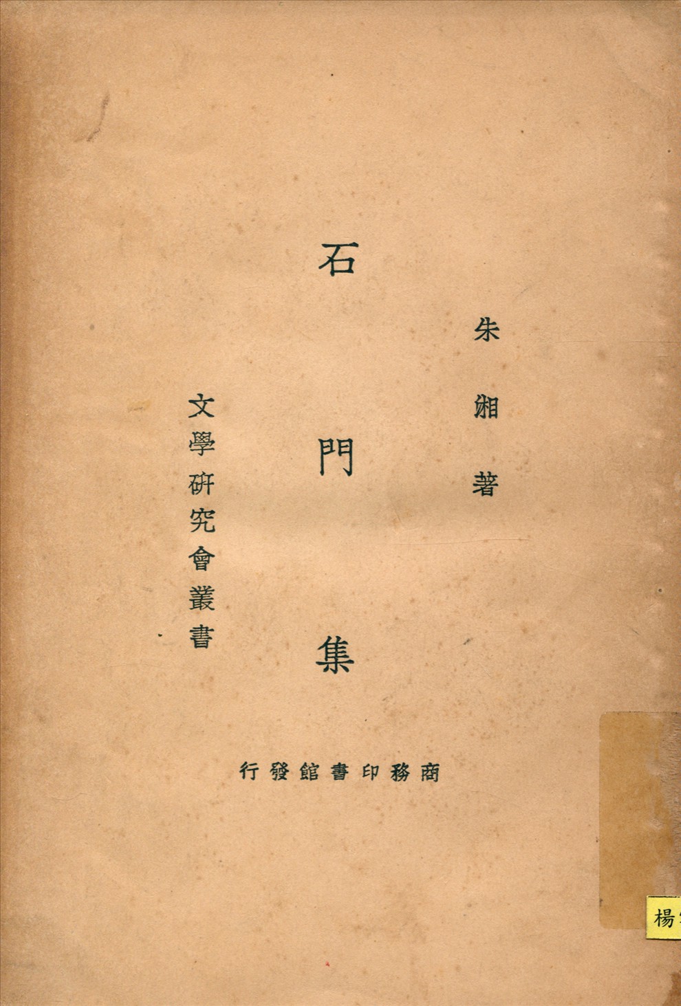 《石門集》 作者:朱湘著 1934年  PDF下载-汉笺公版书