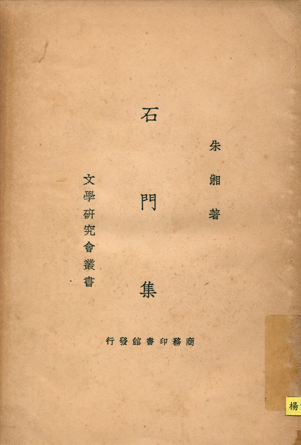 《石門集》 作者:朱湘著 1934年  PDF下载-汉笺公版书