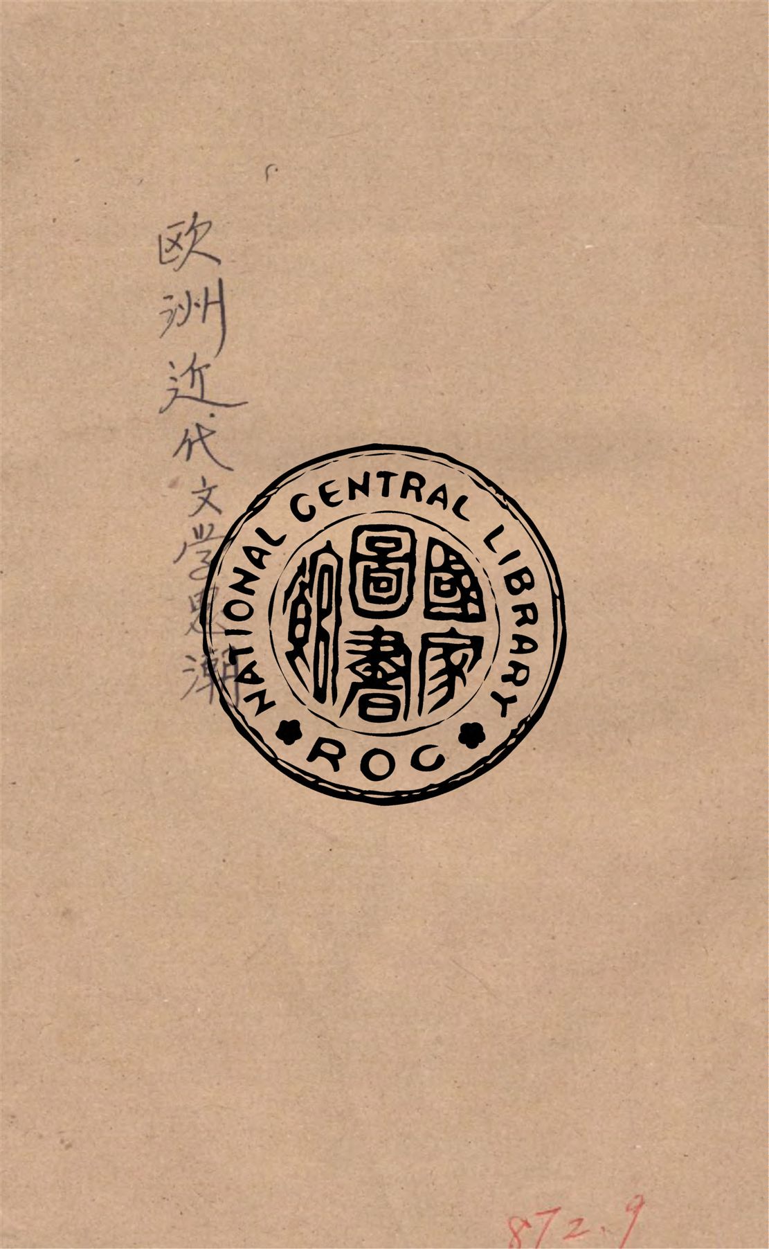 《歐洲近代文學思潮》 作者:(日)相馬御風述, 汪馥泉譯 1930年  PDF下载-汉笺公版书