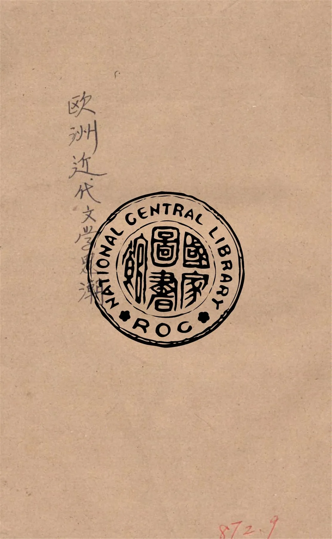 《歐洲近代文學思潮》 作者:(日)相馬御風述, 汪馥泉譯 1930年  PDF下载-汉笺公版书