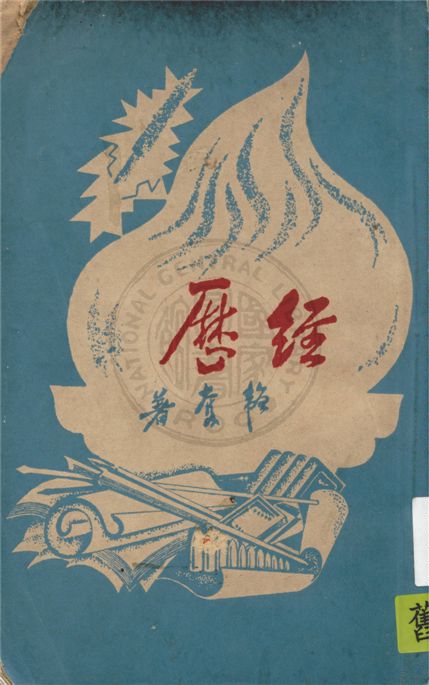 《經歷》 作者:韜奮著 1947年  PDF下载-汉笺公版书
