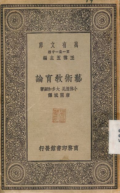 《藝術教育論》 作者:唐開斌 不詳年  PDF下载-汉笺公版书