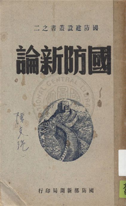 《國防新論》 作者:楊杰著 1947年  PDF下载-汉笺公版书