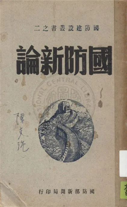 《國防新論》 作者:楊杰著 1947年  PDF下载-汉笺公版书
