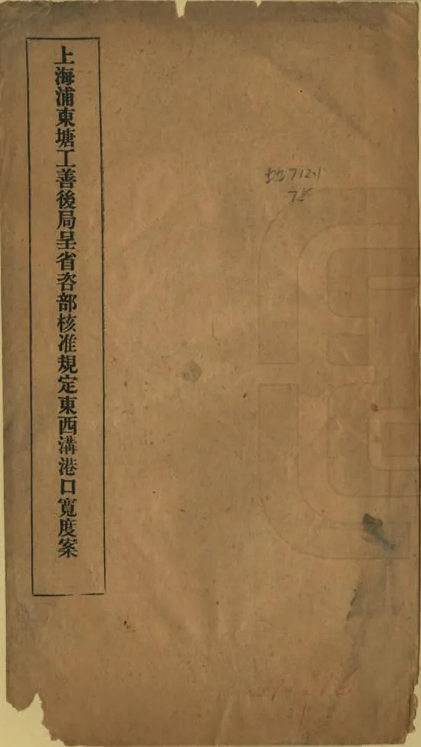 《上海浦東塘工善後局呈省咨部核准規定東西溝港口寬度案》编撰：上海浦东塘工善后局 民國9年[1920] PDF下载-汉笺公版书