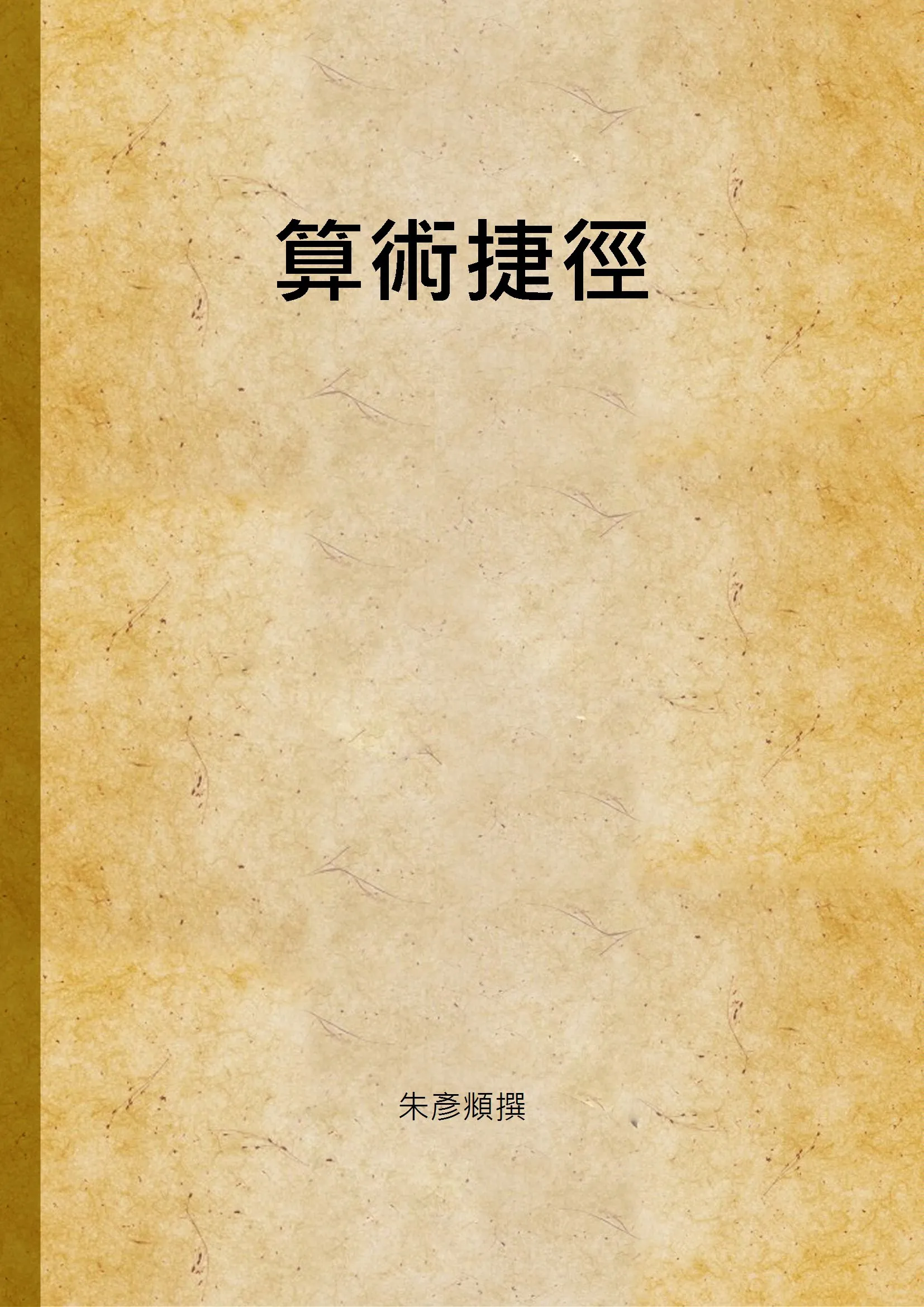 《算術捷徑》 作者:朱彥頫撰 1948年  PDF下载-汉笺公版书