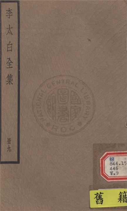 《李太白文集 30卷, 附錄6卷 v.9》 作者:(唐)李白撰 ; (清)王琦輯注 1927年  PDF下载-汉笺公版书