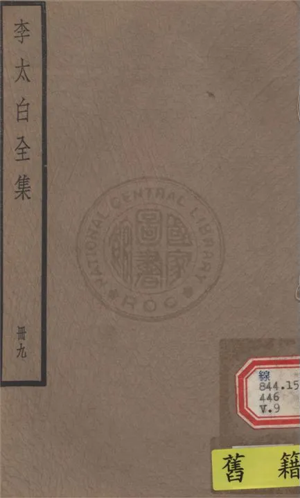 《李太白文集 30卷, 附錄6卷 v.9》 作者:(唐)李白撰 ; (清)王琦輯注 1927年  PDF下载-汉笺公版书