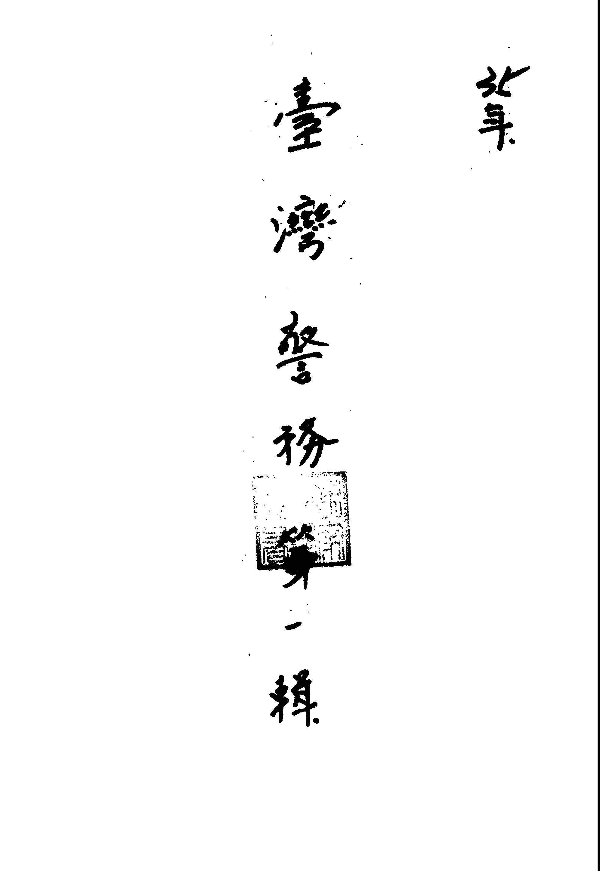 《臺灣警務 第一輯 v.1 》 作者: 1946年  PDF下载-汉笺公版书