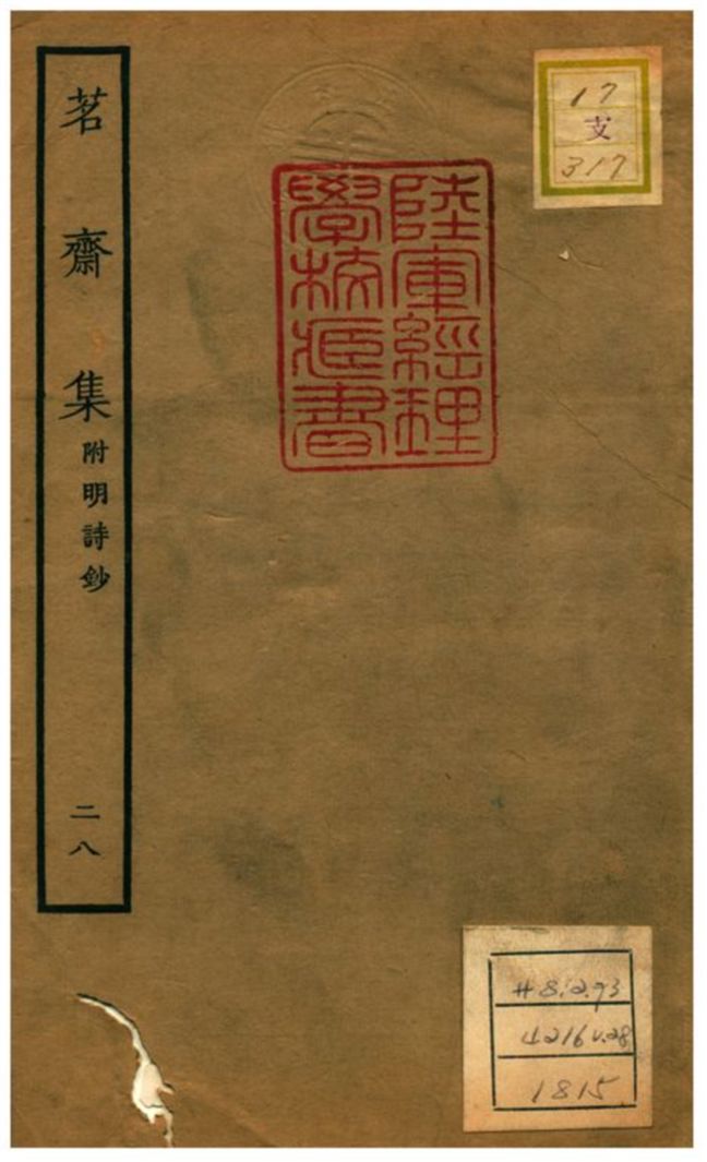 《茗齋集附明詩鈔》 作者:彭孫貽輯 1934年  PDF下载-汉笺公版书