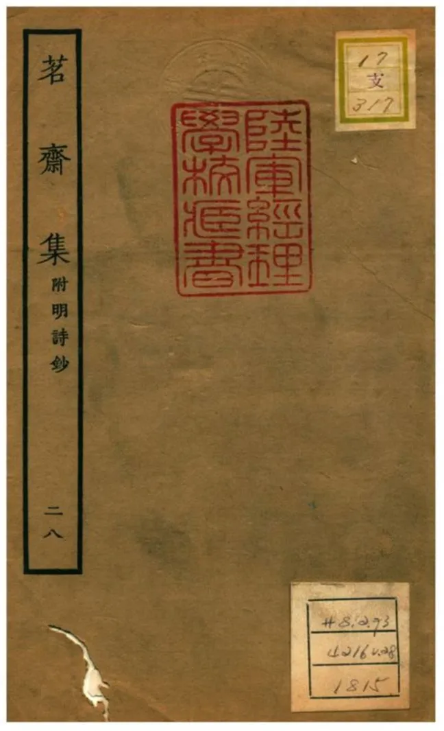 《茗齋集附明詩鈔》 作者:彭孫貽輯 1934年  PDF下载-汉笺公版书