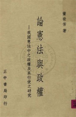 《論憲法與政權》 作者:董世芳著 1978年  PDF下载-汉笺公版书