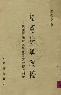 《論憲法與政權》 作者:董世芳著 1978年  PDF下载-汉笺公版书
