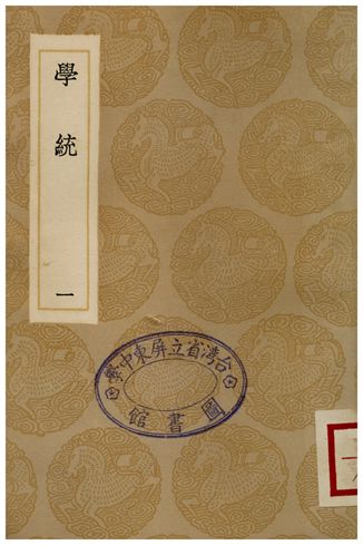 《學統(一)》 作者:熊賜履 1936年  PDF下载-汉笺公版书