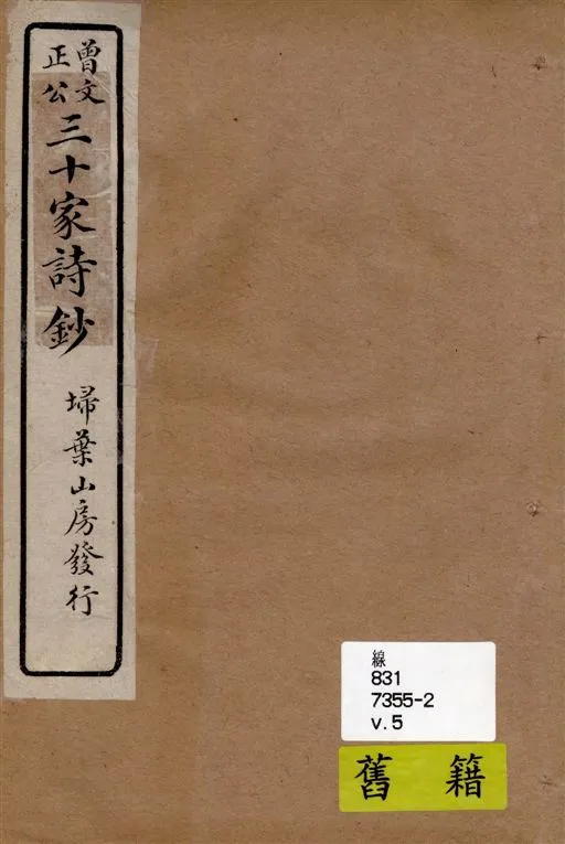 《三十家詩鈔 六卷 v.5》 作者:(清)曾國藩纂 ; (清)王定安增輯 1917年  PDF下载-汉笺公版书
