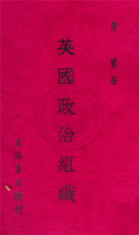 《英國政治組織》 作者:費鞏著 1932年  PDF下载-汉笺公版书