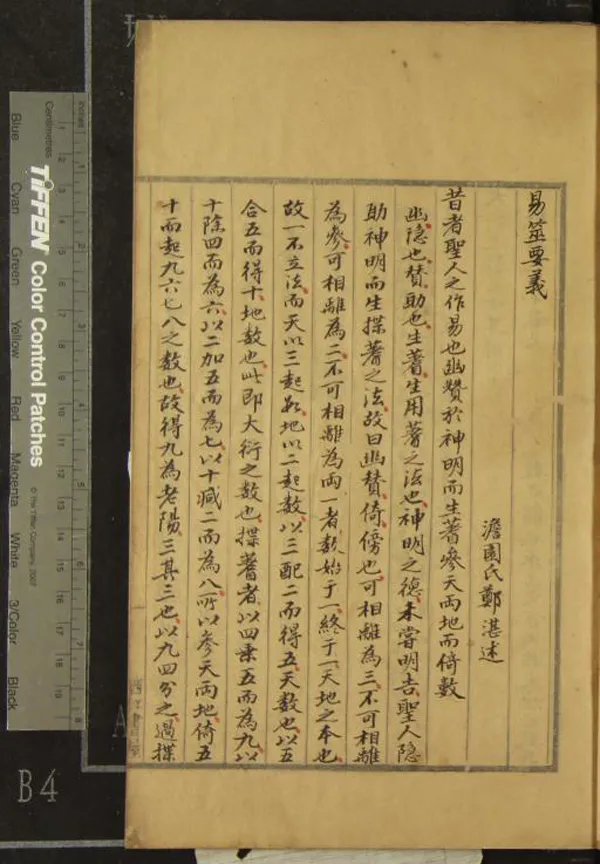 《易筮要義一卷》作者：(清)清鄭湛述  稿本  PDF下载-汉笺公版书