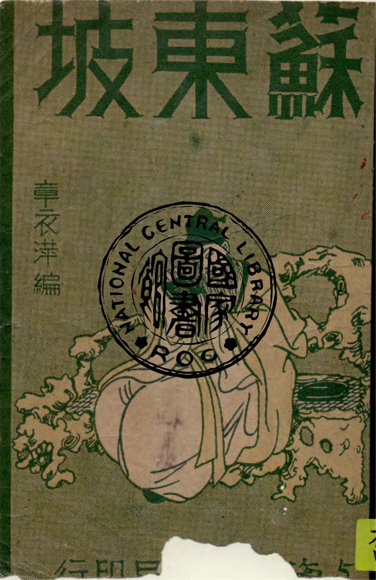 《蘇東坡》 作者:章衣萍編著 1947年  PDF下载-汉笺公版书