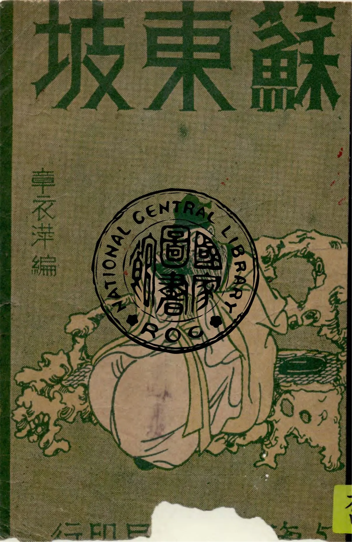 《蘇東坡》 作者:章衣萍編著 1947年  PDF下载-汉笺公版书