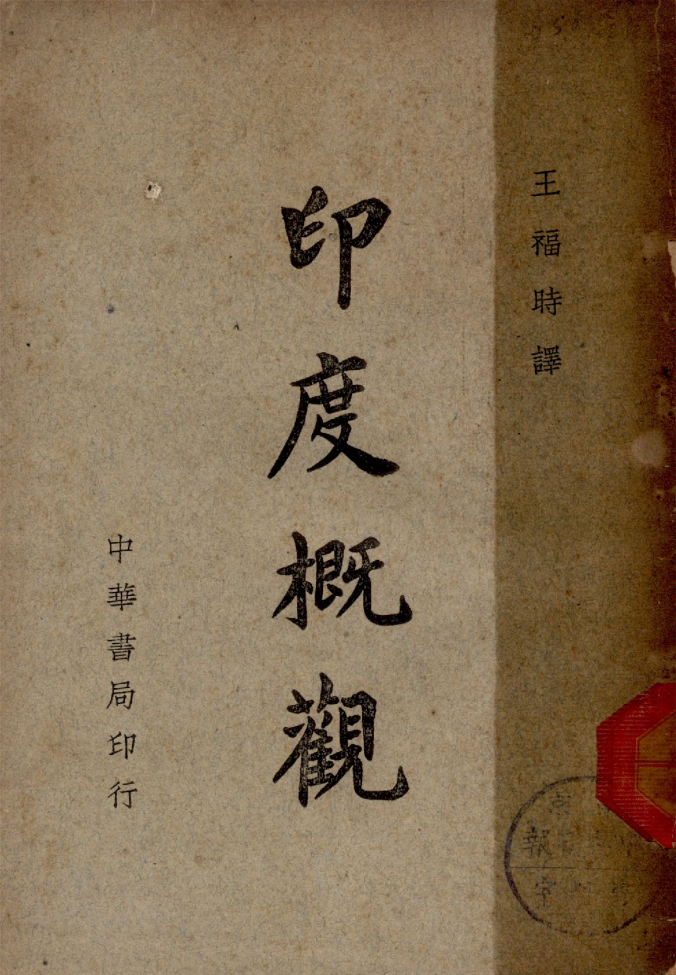 《印度概觀》 作者:F. R. Moraes, Robert Stimson原著 ; 王福時譯 1945年  PDF下载-汉笺公版书