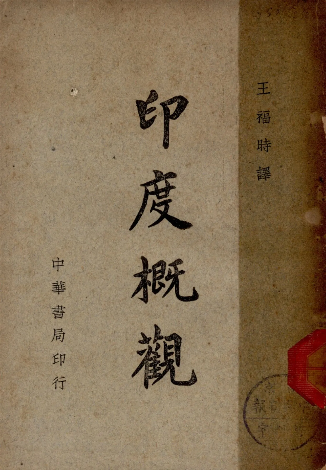 《印度概觀》 作者:F. R. Moraes, Robert Stimson原著 ; 王福時譯 1945年  PDF下载-汉笺公版书