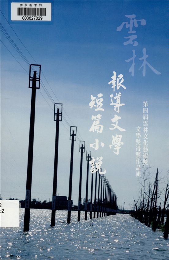 《雲林文化藝術獎 v.2 》 作者:雲林縣政府主辦 ; 張益贍編輯  2008年  PDF下载-汉笺公版书