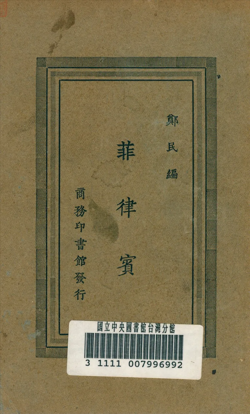 《菲律賓》 作者:鄭民 編著 1925年  PDF下载-汉笺公版书