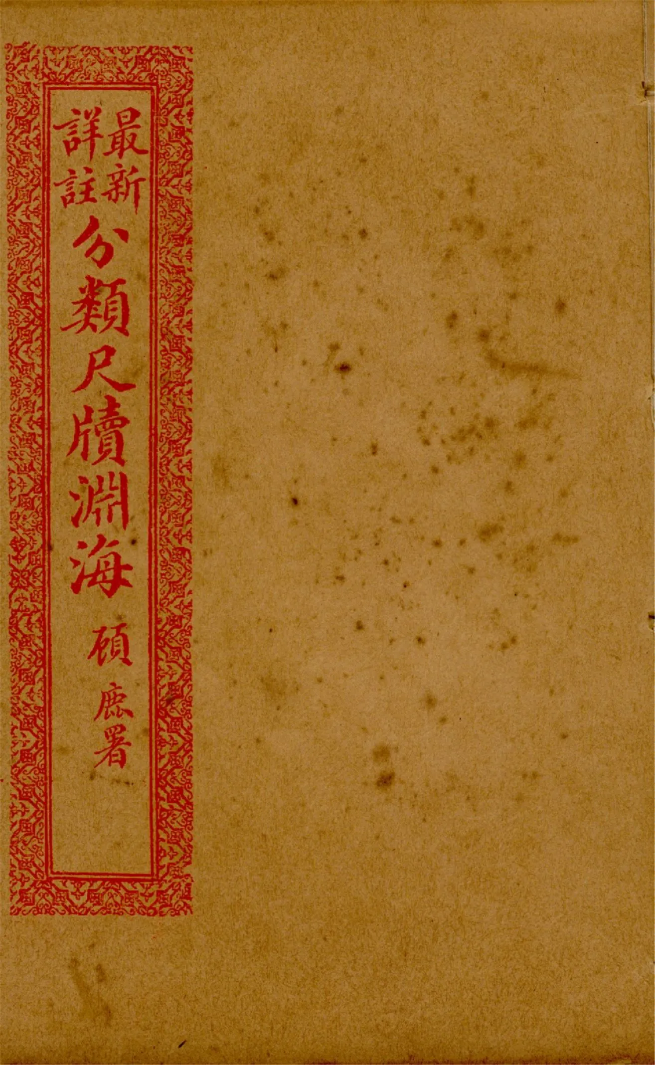 《最新詳註分類尺牘淵海 v.12》 作者:胡養元編 1926年  PDF下载-汉笺公版书