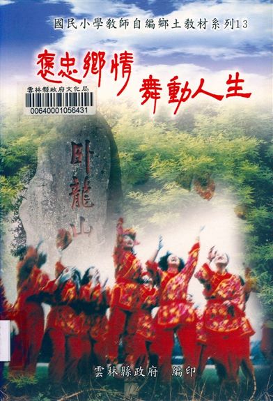 《褒忠鄉情舞動人生》 作者:林俊傑等編輯 2002年  PDF下载-汉笺公版书