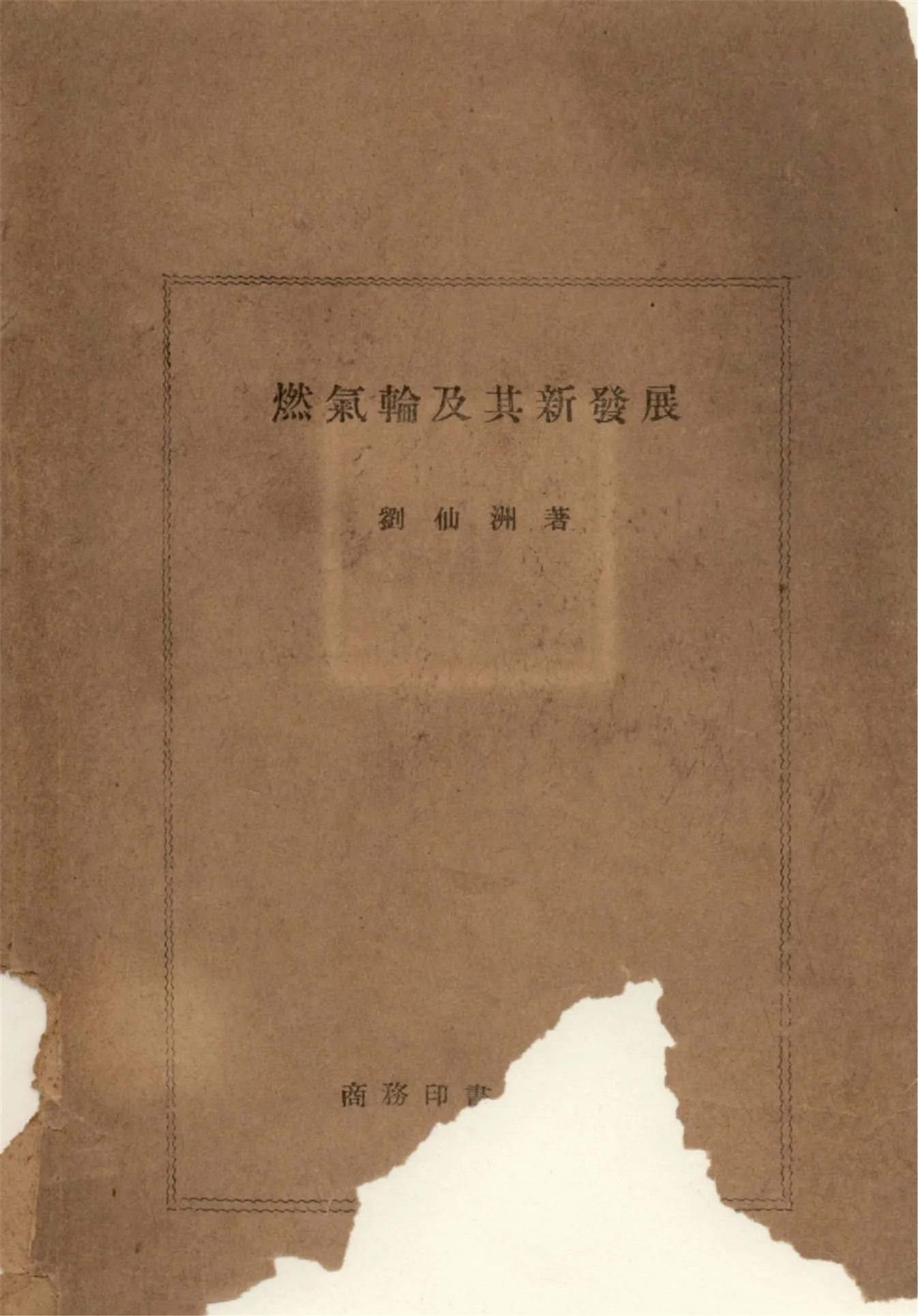 《燃氣輪及其新發展》 作者:劉仙洲著 1947年  PDF下载-汉笺公版书