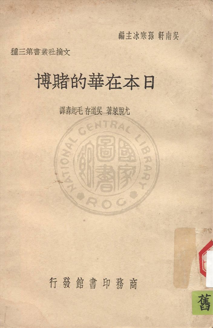 《日本在華的賭博》 作者:尤脫萊(Freda Vtley)著 ; 吳道存, 毛起森譯 1939年  PDF下载-汉笺公版书