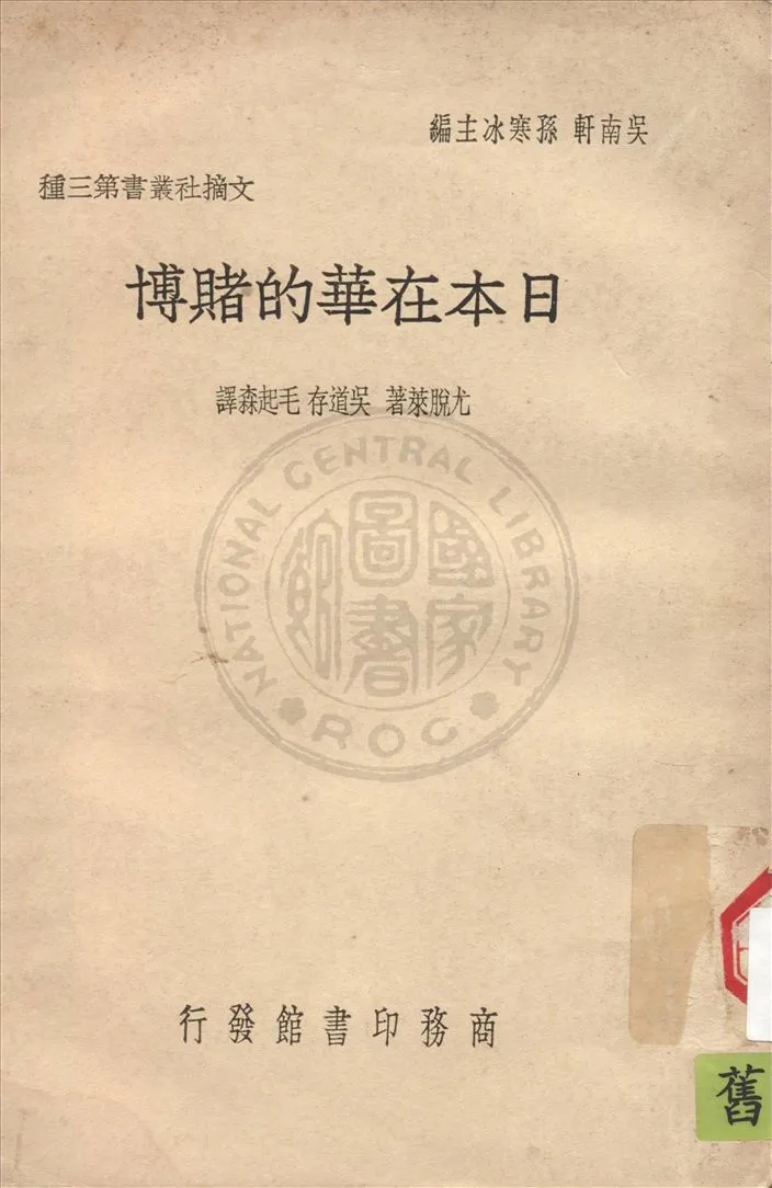 《日本在華的賭博》 作者:尤脫萊(Freda Vtley)著 ; 吳道存, 毛起森譯 1939年  PDF下载-汉笺公版书